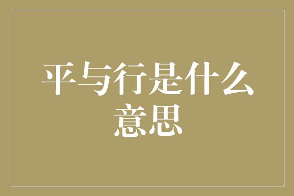 平与行是什么意思