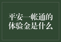 平安一帐通体验金到底是个啥？