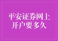 新手上路！平安证券网上开户到底要等多久？