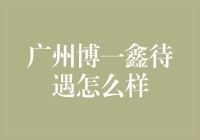 广州博一鑫待遇是不是真的好？别逗了！