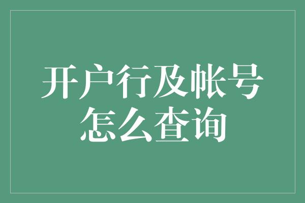 开户行及帐号怎么查询