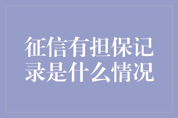 征信有担保记录是什么情况