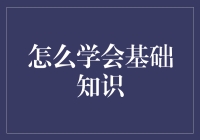 如何快速掌握基础经济知识？