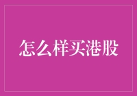 新手也能玩转港股？别逗了！