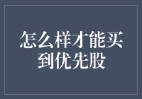 如何轻松购入优先股？新手指南来啦！