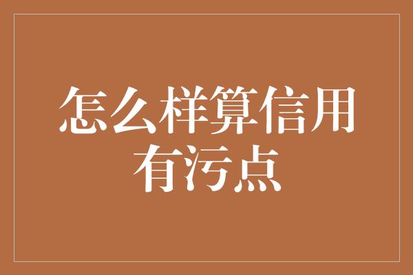 怎么样算信用有污点