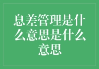 息差管理？听起来像是在玩数字游戏！