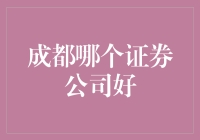 成都哪家券商更给力？新手必看！