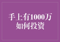 手上有1000万如何投资