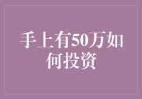 手上有50万，怎么投？别急着当韭菜！