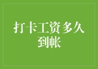 你的工资到底什么时候能打到卡上？