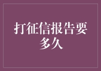 打征信报告到底需要多少时间？