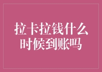 揭秘拉卡拉转账时间，让你的资金流动更安心！