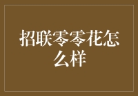 招联零零花：年轻人的信贷管家？