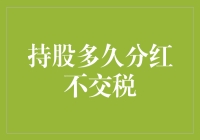 持有多久分红不交税？——揭秘股息收入的税务迷思