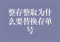 整存整取换存单号？真的有必要吗？