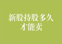 股市新手必看！新股上市后，到底要等多久才能出手？