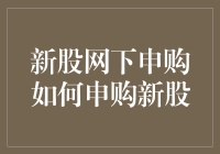 新股网下申购？别逗了，那是我这种小散能玩儿的吗？