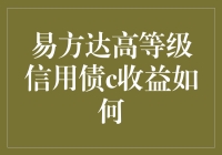 探究易方达高等级信用债C的收益潜力