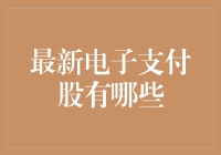 最新电子支付股？别开玩笑了，你让我这个财经小编怎么办？