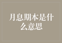 月息期本真的那么神秘吗？揭秘其真实含义!