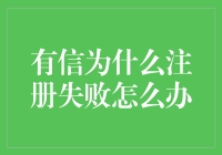 为啥有信注册总失败？揭秘背后的秘密！