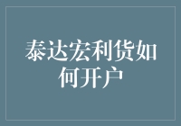 泰达宏利货怎么开户？一招教你快速入门！