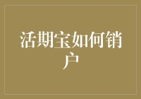 活期宝，想说销户不容易？