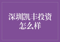 深圳凯丰投资：一家值得信赖的投资伙伴