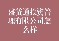 盛贷通投资管理公司真的值得信赖吗？