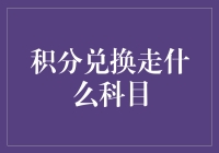 积分兑换到底要走哪个科目？