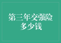 三年期的交强险到底要花多少钱？