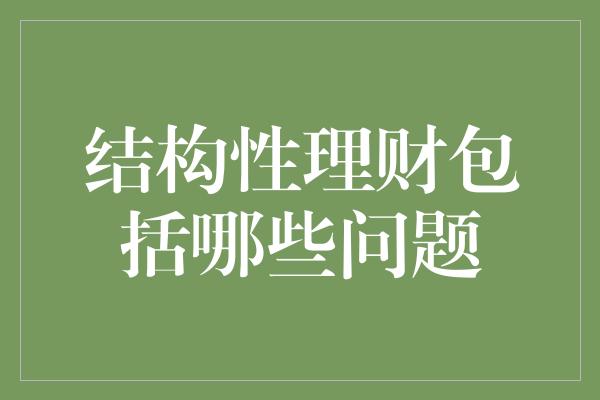 结构性理财包括哪些问题