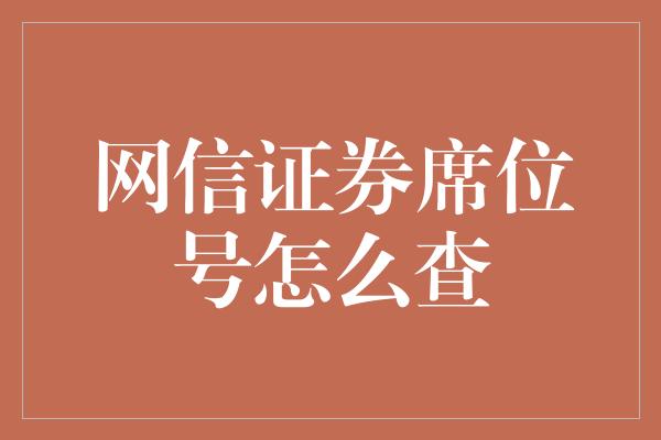 网信证券席位号怎么查