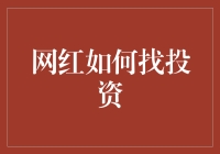 嘿！网红们，怎样才能找到心照不宣的投资伙伴？