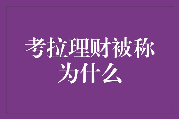 考拉理财被称为什么