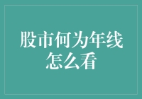 股市何为年线？解读市场走势的关键指标！