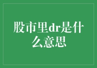 股市里DR到底是什么意思？让我来为你揭秘！