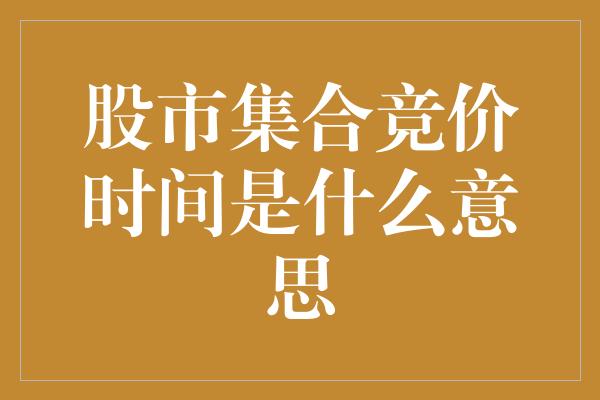 股市集合竞价时间是什么意思