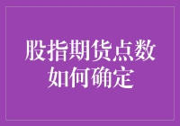 股指期货点数的秘密武器？