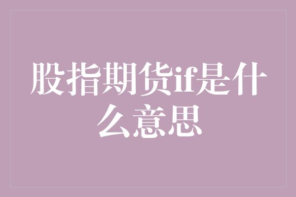 股指期货if是什么意思