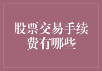 交易手续费为啥那么高？难道是股市在偷偷抽我的血吗？