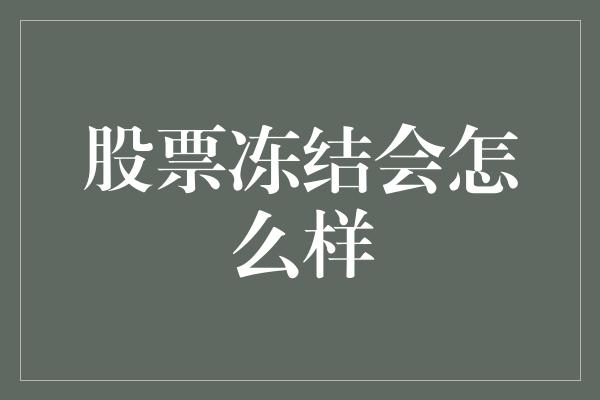 股票冻结会怎么样