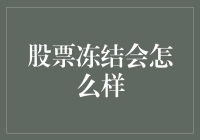 股市冻结怎么办？新手指南！