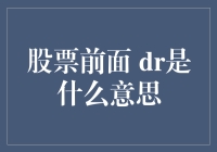 股票前面的DR究竟意味着什么？