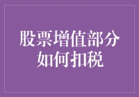 股市风云：炒股赚钱容易？税务来了你该怎么办！