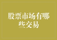 股市交易的秘密武器！你知道多少呢？