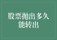 股票抛出后多久能转出？新手的困惑解决指南