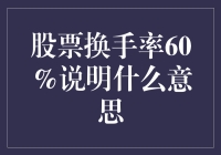 股市风云变幻，60%换手率藏着啥秘密？