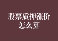 股票质押涨价怎么办？新手的应对策略